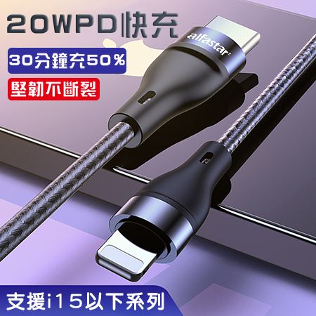 alfastar 快充線 Lightning to USB-C 1M/2M 傳輸快充線
