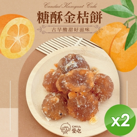 【CHILL愛吃】懷舊古早味-糖酥金桔餅（100g/包）x2包