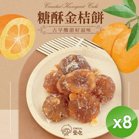 【CHILL愛吃】懷舊古早味-糖酥金桔餅（100g/包）x8包