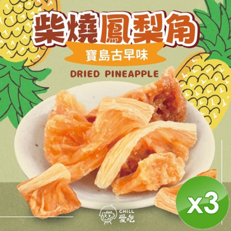 【CHILL愛吃】寶島古早味-柴燒鳳梨角（100g/包-全素）x3包