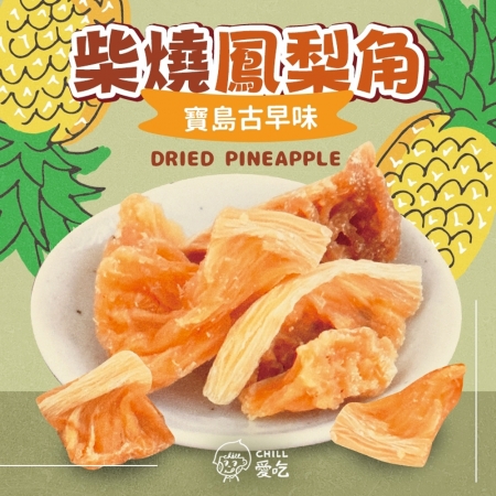 【CHILL愛吃】寶島古早味-柴燒鳳梨角（100g/包-全素）
