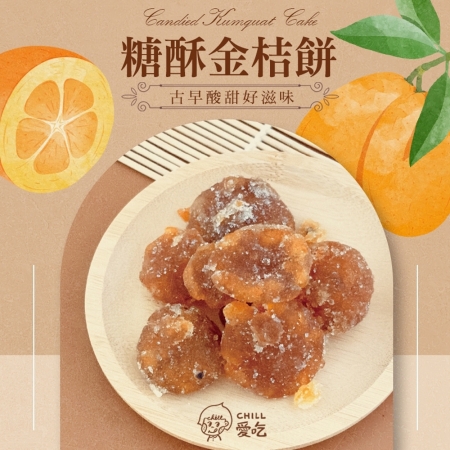 【CHILL愛吃】懷舊古早味-糖酥金桔餅（100g/包）