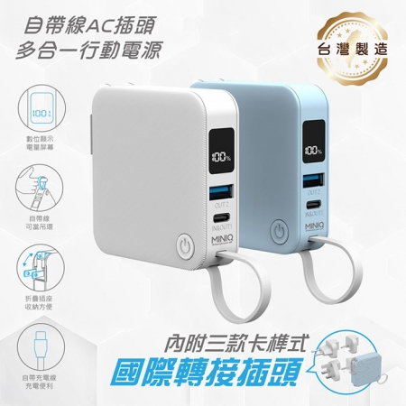 MINIQ 台灣製造 自帶Type-C快充線/AC插頭/LED數顯 多合一行動電源（附贈出國轉接頭）