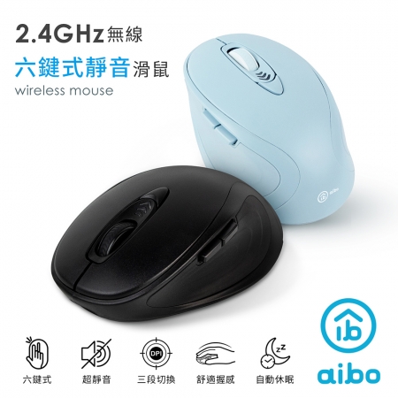 aibo 無線2.4G 六鍵式 靜音滑鼠