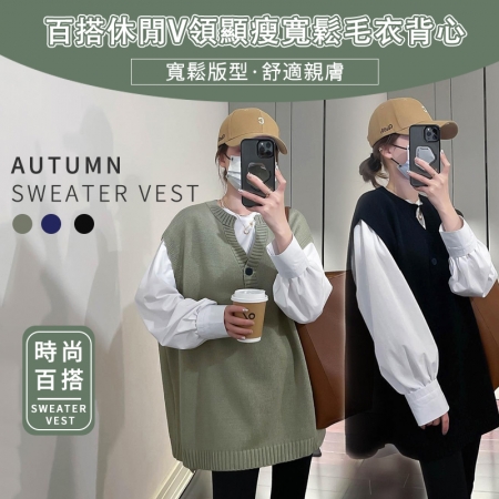 百搭休閒V領顯瘦寬鬆毛衣背心
