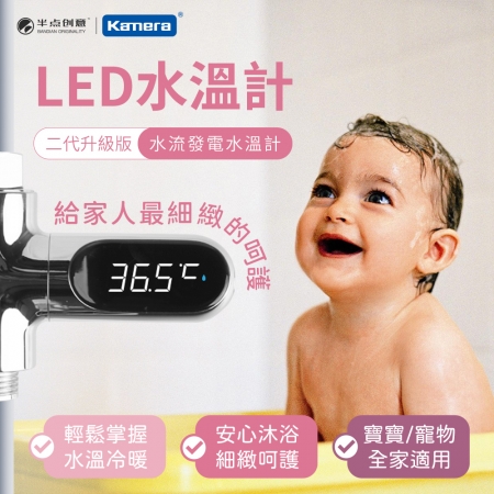 【好買點數放大】【二入組】知暖 V2 LED智能數顯沐浴水溫計（無耗電 水龍頭數字顯示 水溫感測 溫度計 嬰兒童 泡澡泡湯）