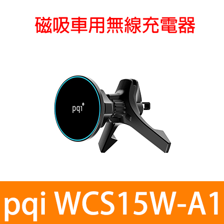 PQI〔WCS15W-A1〕15W MagSafe 磁吸無線充電車載支架