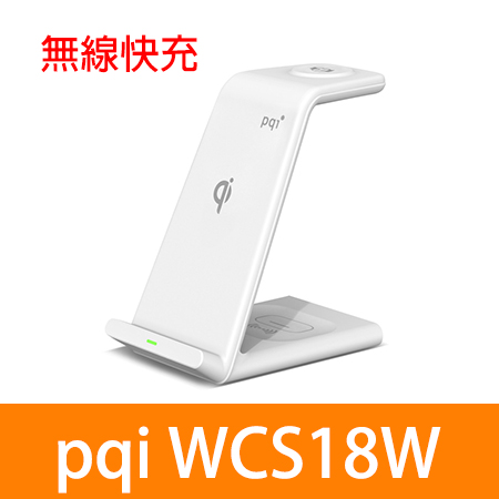 PQI〔WCS18W〕18W 3合1無線快充充電架（手機/耳機/手錶）