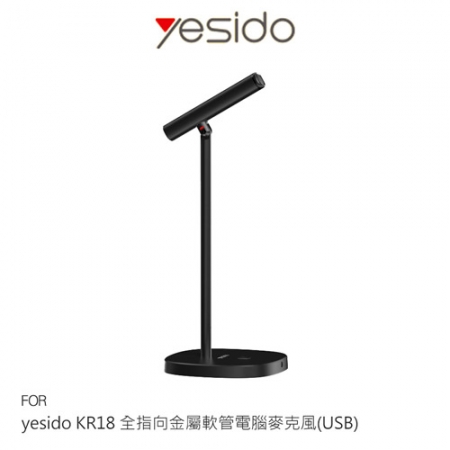 yesido KR18 全指向金屬軟管電腦麥克風（USB）