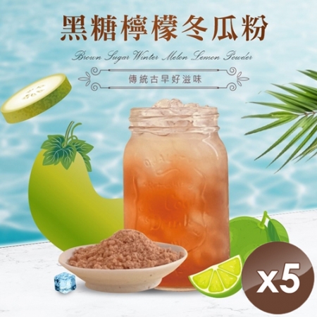 【CHILL愛吃】黑糖冬瓜檸檬茶（25gx6包/袋）x5袋