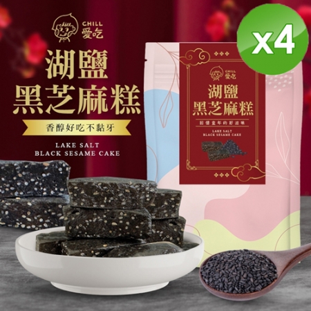 【CHILL愛吃】湖鹽黑芝麻糕（全素-110g/包）x4包