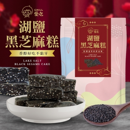 【CHILL愛吃】湖鹽黑芝麻糕（全素-110g/包）