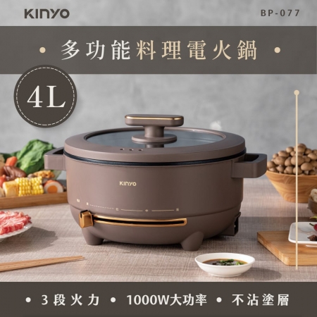 KINYO 1000W大功率多功能料理電火鍋4L BP-077