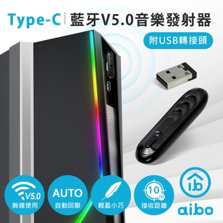 aibo Type-C 藍牙V5.0音樂發射器（附USB轉接頭）