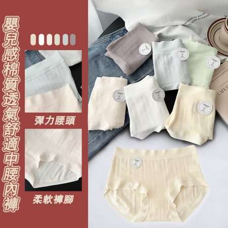 嬰兒感彈力棉質透氣中腰內褲 多色 M-XL
