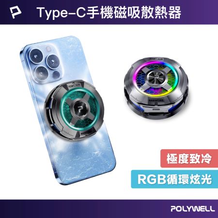 POLYWELL 磁吸手機散熱器 快速降溫 TEC半導體致冷晶片 USB-C供電 適用MagSafe 寶利威爾 台灣現貨