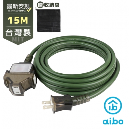 aibo 15M 台灣製 2P一開三插動力延長線（附收納袋）