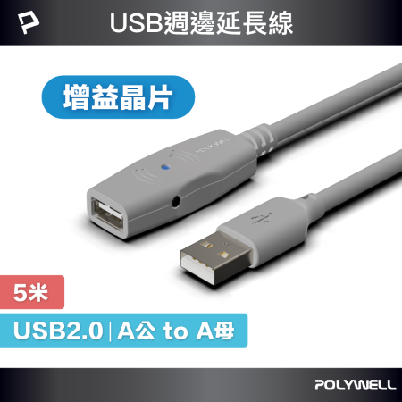POLYWELL USB2.0 Type-A公對A母 5米 主動式增益延長線 寶利威爾 台灣現貨