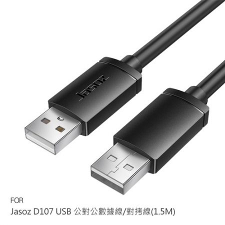 Jasoz D107 USB 公對公數據線/對拷線（1.5M） USB-A to USB-A 磁環抗干擾