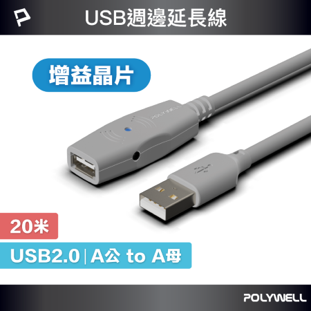 POLYWELL USB2.0 Type-A公對A母 20米 主動式增益延長線 寶利威爾 台灣現貨