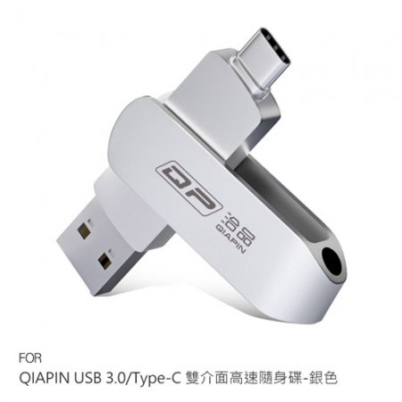QIAPIN USB 3.0/Type-C 雙介面高速隨身碟（銀色） - 32GB 電腦隨身碟 手機隨身碟  