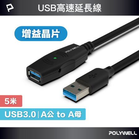 POLYWELL USB3.0 Type-A公對A母 5米 5Gbps 主動式增益延長線 寶利威爾 台灣現貨