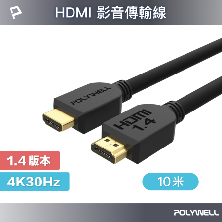 POLYWELL HDMI線 1.4版 10米 4K 30Hz HDMI 傳輸線 工程線 寶利威爾 台灣現貨