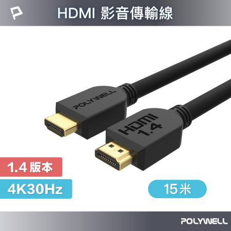 POLYWELL HDMI線 1.4版 15米 4K 30Hz HDMI 傳輸線 工程線 寶利威爾 台灣現貨