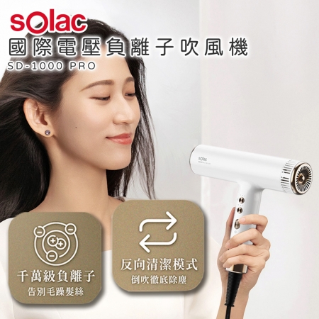 Solac 國際電壓高速負離子吹風機  SD-1000 PRO