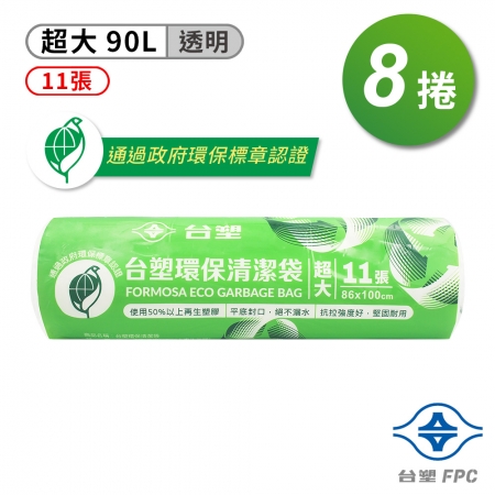 台塑 環保 清潔袋 垃圾袋 （超大） （透明） （90L） （86*100cm） X 8捲