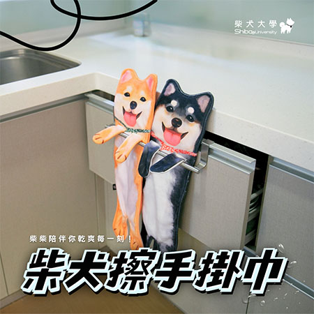 柴犬大學 擬真柴犬擦手掛巾 柴犬毛巾 柴柴 柴犬禮物 柴犬周邊 送禮 柴犬免運