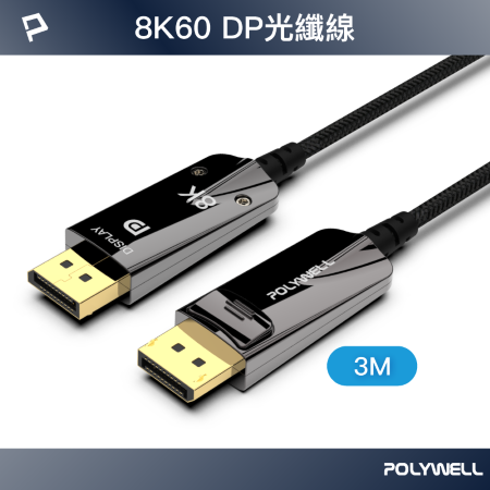 POLYWELL DP 8K AOC光纖影音線 3米 德國晶片 4K144 8K60 編織線 寶利威爾 台灣現貨