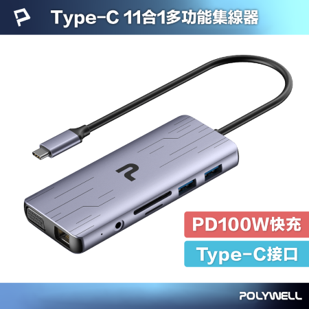 POLYWELL Type-C 十一合一多功能集線器 HUB 100W快充 5G HDMI RJ45 寶利威爾 台灣現貨