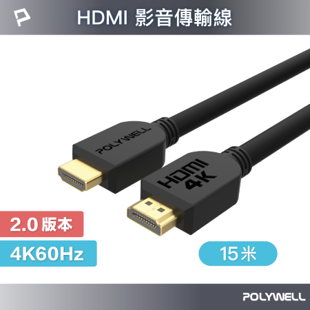 POLYWELL HDMI線 2.0版 15米 4K60 UHD HDMI 傳輸線 工程線 寶利威爾 台灣現貨