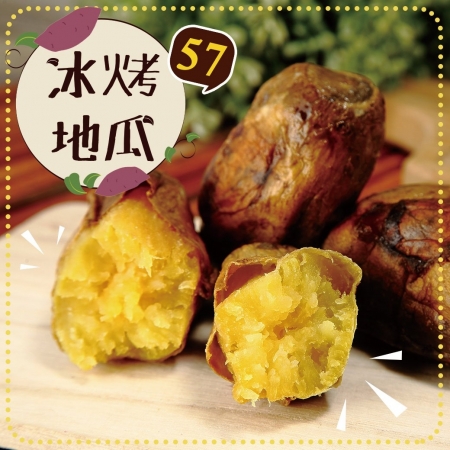 【好神】香甜57號冰烤地瓜3包（1000g/包）