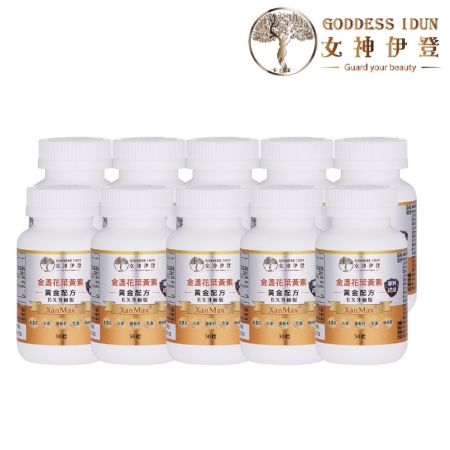 Goddess Idun女神伊登-專利金盞花葉黃素複方膠囊（30顆）x10瓶