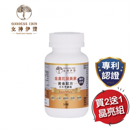Goddess Idun女神伊登-專利金盞花葉黃素複方膠囊（30顆）x買2送1優惠組