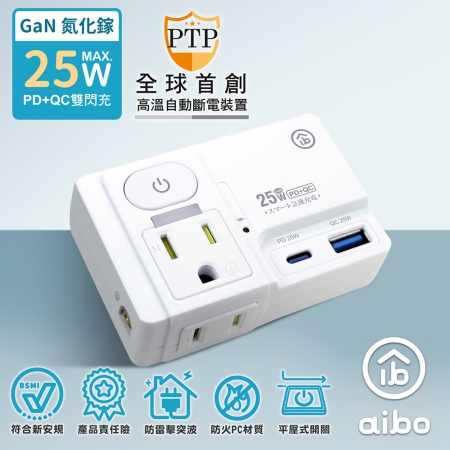 【好買點數放大】aibo 氮化鎵 平壓式1開2插 高溫斷電智慧 PD25W快充 USB壁插