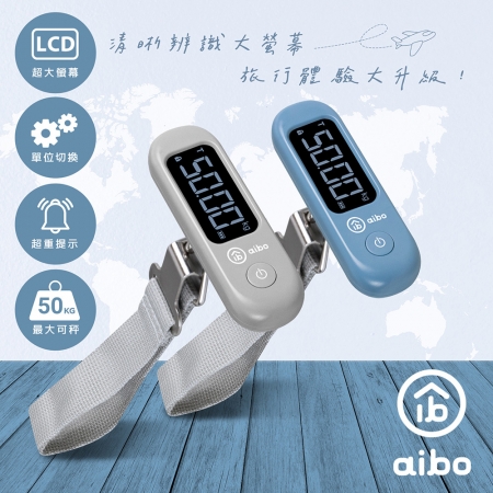 【好買點數放大】aibo 超大螢幕 攜帶式電子行李秤