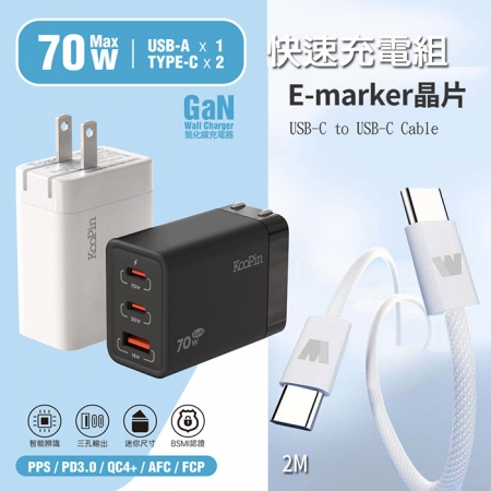 【KooPin】70W氮化鎵快速充電器＋雙頭Type-C E-marker晶片 快充線（2M）