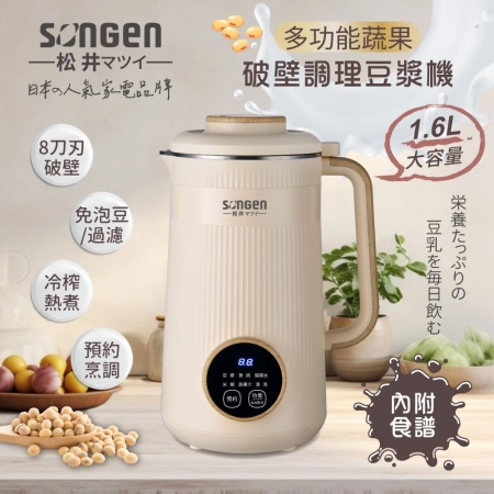 【好買點數放大】 SONGEN松井 多功能蔬果破壁冷熱調理豆漿機/破壁機/果汁機/快煮壺/輔食機 1.6L  SG-332JU 