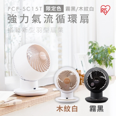 【好買點數放大】IRIS OHYAMA 渦流立體擺頭遙控循環扇 PCF-SC15T 木紋白/霧黑 