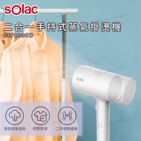 【好買點數放大】 Solac 二合一手持式蒸氣掛燙機  SYP133CW
