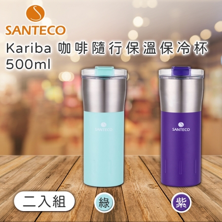 【好買點數放大】Santeco Kariba 咖啡隨行保溫保冷杯 500ml 二入組 綠＋紫
