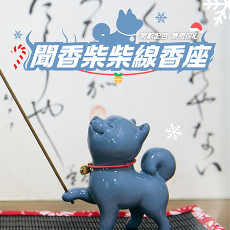 柴犬大學 聞香柴柴線香座禮盒 居家香氛 柴柴 柴犬周邊 柴犬禮物 送禮