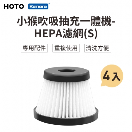HOTO 小猴 吹吸抽充一體機 專用 HEPA 濾網（S） - 4入組 （QWOGJ008）