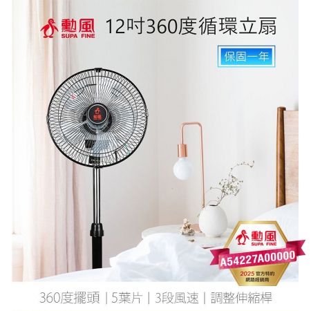 勳風 12吋立體360度擺頭超廣角循環立扇 HF-B1282 台灣製