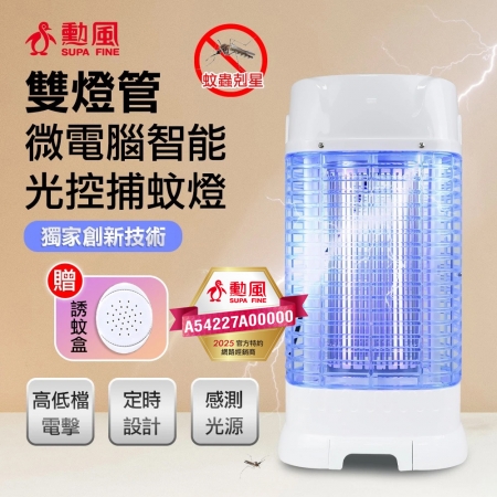 勳風 雙燈管微電腦智能光控捕蚊燈 HFD-K9615 台灣製