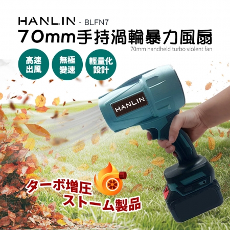 HANLIN-BLFN7 手持渦輪吹塵機