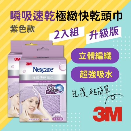 3M SPA 升級版瞬吸速乾極緻快乾頭巾 兩入組